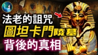 【未解之谜】法老的诅咒 图坦卡门陵墓背后的真相