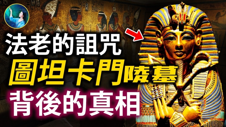 【未解之谜】法老的詛咒 圖坦卡門陵墓背後的真相
