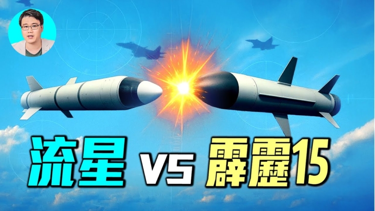 【軍事情報局】法國流星VS霹靂15