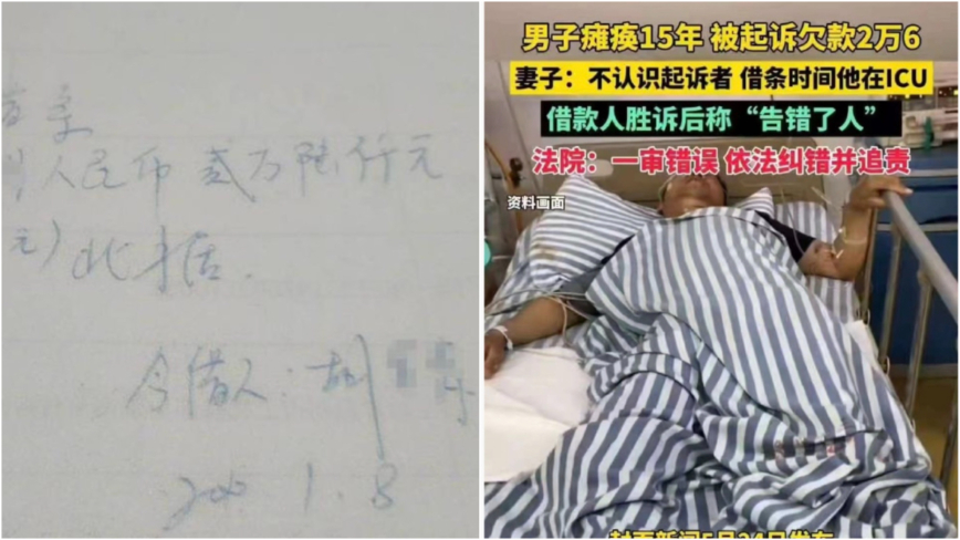 ICU抢救时“被借款 ”江苏男瘫痪15年被法院判偿债