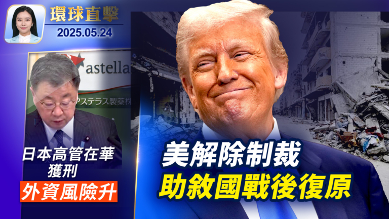 【環球直擊】5月24日完整版