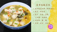 【玉玟厨房】家常版酸菜鱼