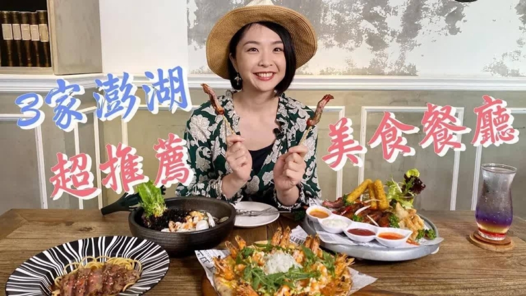 1000步的繽紛台灣：澎湖3間超人氣餐廳 創意美食讓人驚豔