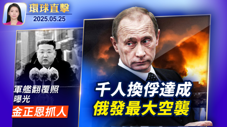【環球直擊】5月25日完整版