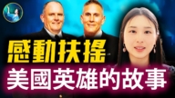 【未解之謎】感動扶搖 兩位美國英雄的故事