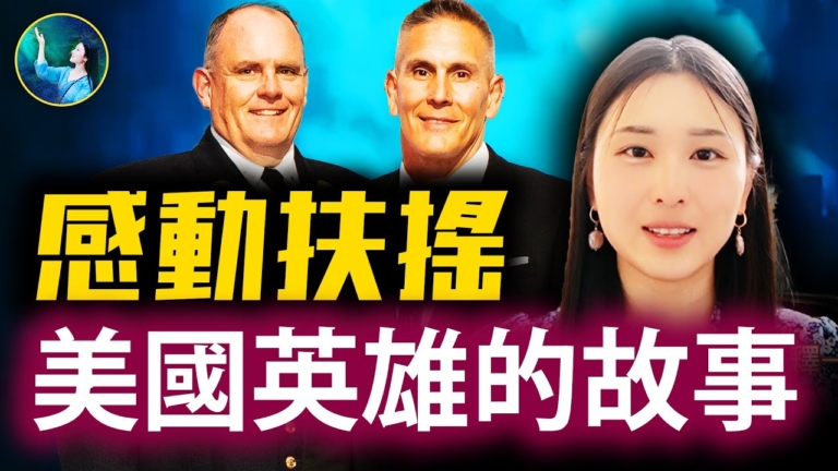 【未解之謎】感動扶搖 兩位美國英雄的故事