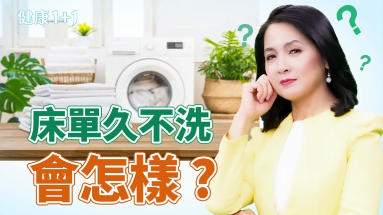 【健康1+1】床單太久不洗會怎樣？