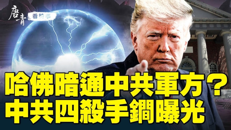 【唐青看時事】哈佛暗通中共軍方？  中共四殺手鐧曝光