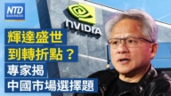 【财经威廉希尔体育官网】辉达盛世到转折点？专家揭中国市场选择题