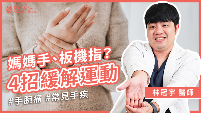【她健康】媽媽手 vs 板機指 四招緩解