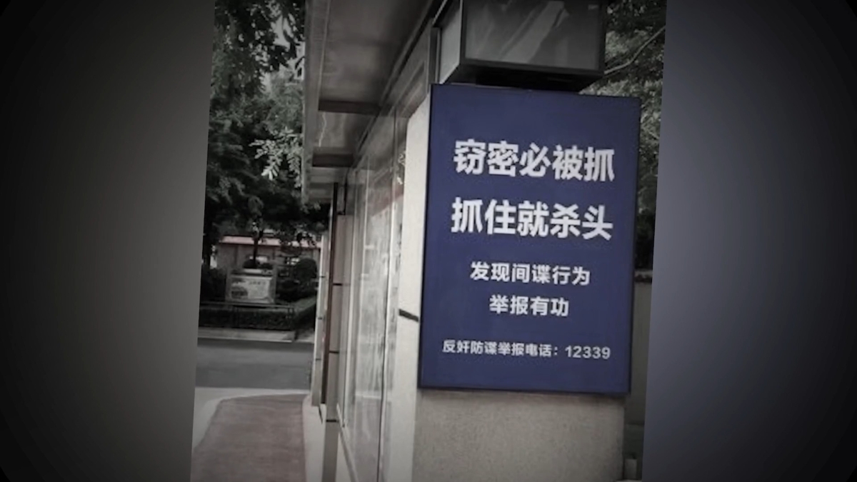 【禁闻】转嫁矛盾 中共渲染境外间谍藏身边
