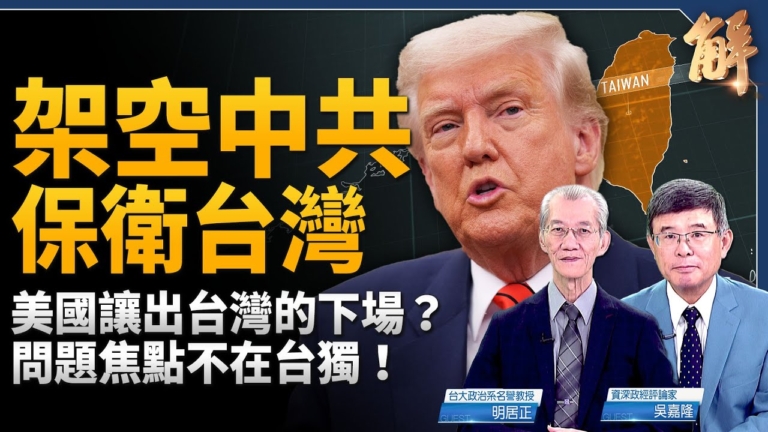 【新聞大破解】台灣有事各國與美同行？美抗共三部曲解讀川普范斯演說
