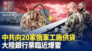 【中國禁聞】5月26日完整版