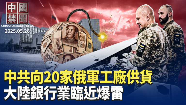 【中國禁聞】5月26日完整版