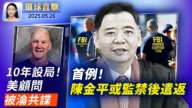 【環球直擊】5月26日完整版