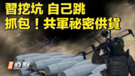 【新聞直擊】習挖坑 自己跳 抓包！共軍祕密供貨