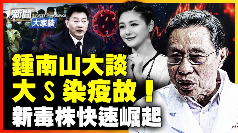 【新聞大家談】鍾南山大談大S染疫故 新毒株快速崛起