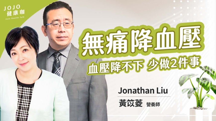 【健康1+1】中西医对高血压看法区别？营养要吃对！