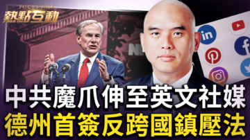 【熱點互動】中共魔抓伸至英文社媒 德州簽反跨國鎮壓法