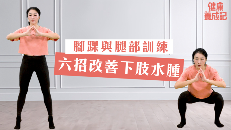 【健康養成記】六招改善下肢水腫！
