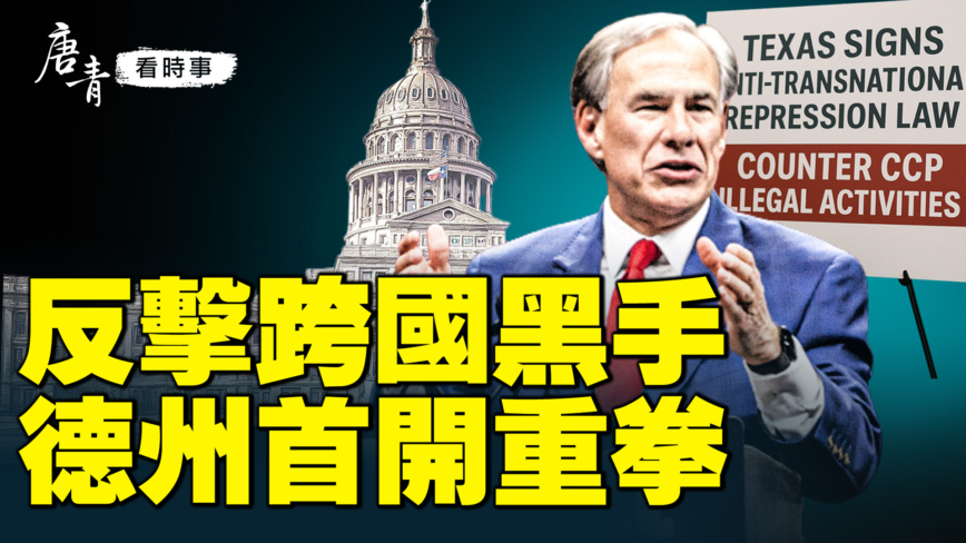 【唐青看时事】反击跨国黑手 德州首开重拳