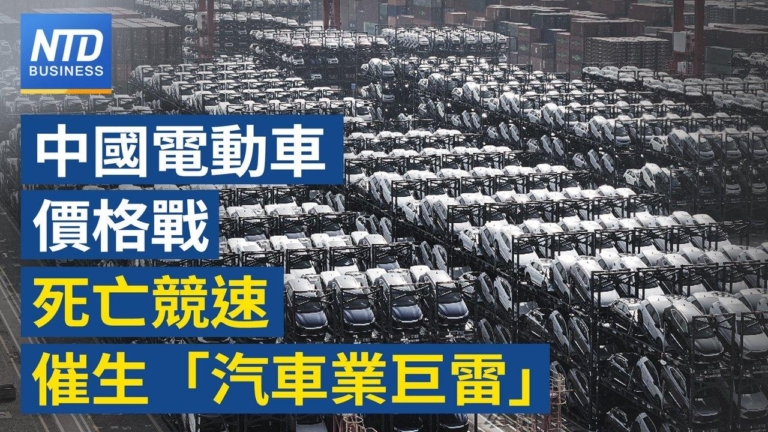 【財經新聞】中國電動車價格戰 死亡競速催生「汽車業巨雷」