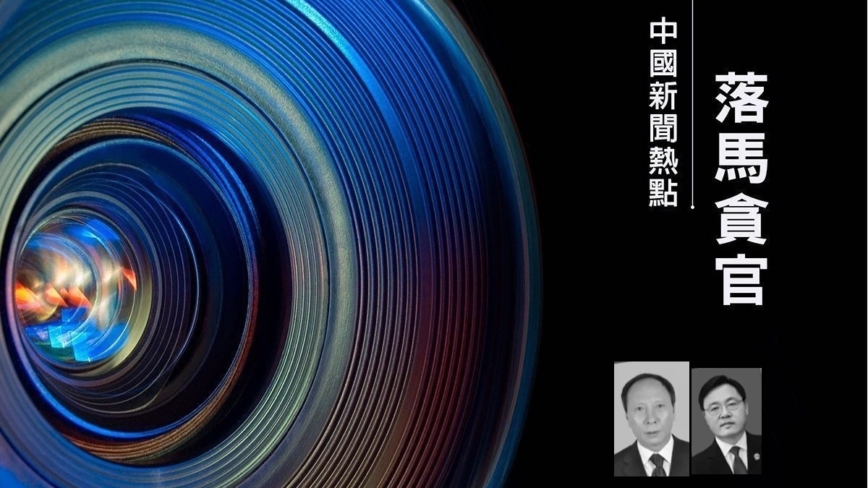 【落马官员】云南司法厅长茶忠旺、石家庄中院前院长李勇被查 迫害法轮功曝光