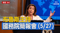 【直播】布魯斯主持國務院簡報會（5/27）