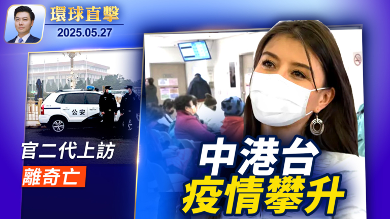 【環球直擊】5月27日完整版