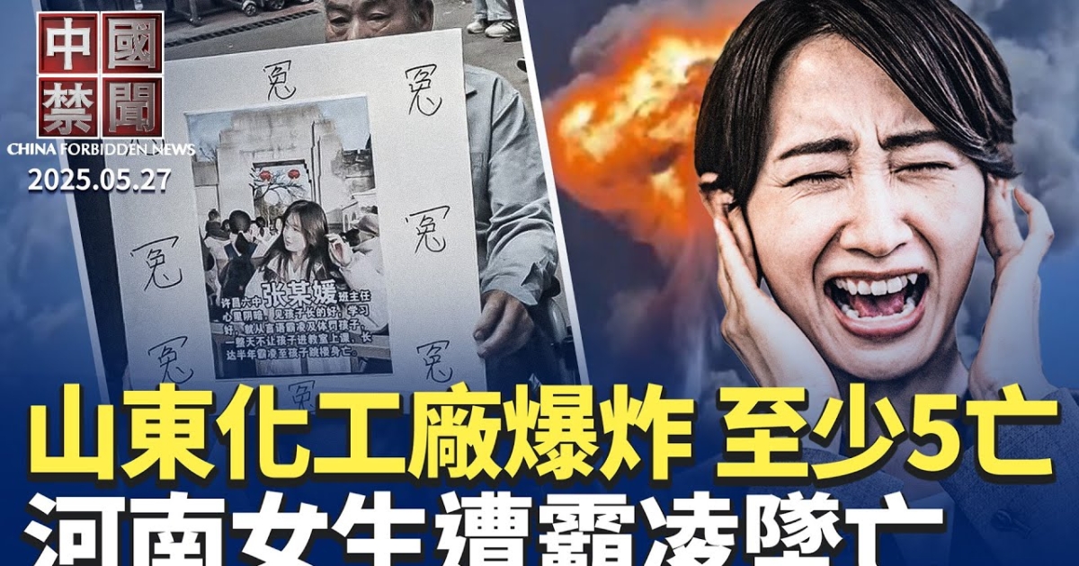 【中国禁闻】5月27日完整版 | 遭霸凌坠亡 | 反跨国镇压法 | 中国楼市 | 新唐人电视台