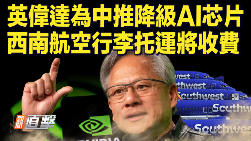 【新闻直击】英伟达将为中国推降级版AI芯片