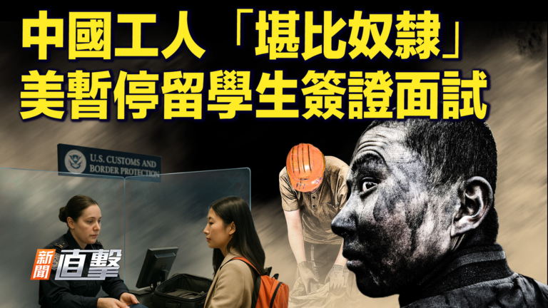 【新聞直擊】中國工人「堪比奴隸」 美暫停留學生簽證面試
