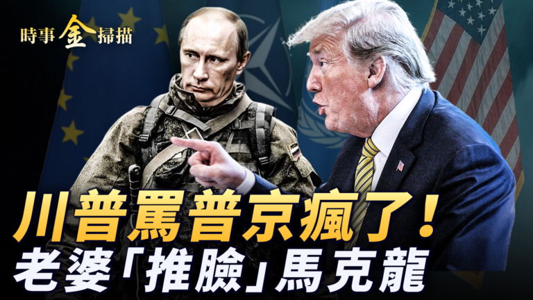 【時事金掃描】普京專機被斬首式圍攻 馬克龍訪越現狗血劇情