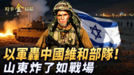 【时事金扫描】以军轰击中国维和部队 山东大爆炸如战场