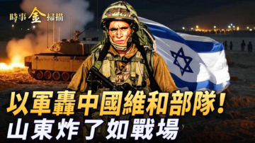 【時事金掃描】以軍轟擊中國維和部隊 山東大爆炸如戰場