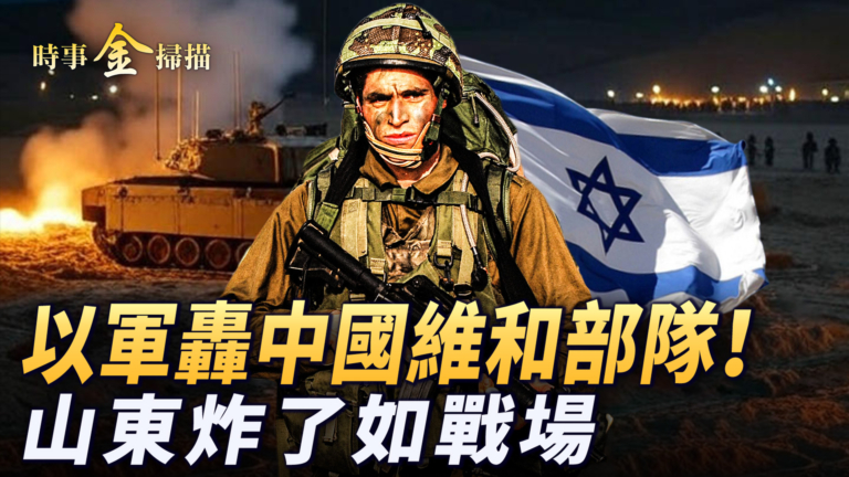 【時事金掃描】以軍轟擊中國維和部隊 山東大爆炸如戰場