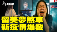 【唐青看時事】留美夢煞車 新疫情爆發