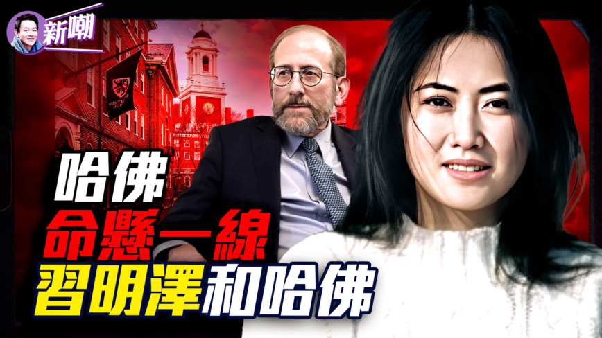 【新闻最嘲点】习近平和哈佛的秘密