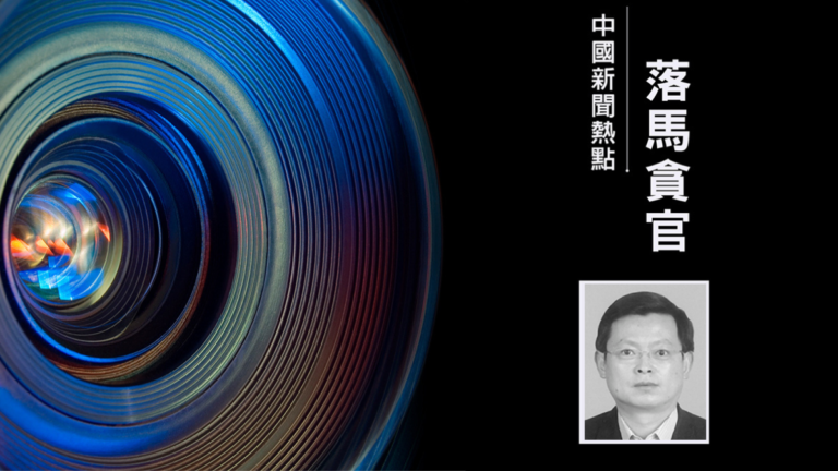 軍工系震盪 中共國防科工局前官員張建華投案
