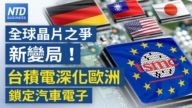 【財經新聞】全球晶片之爭新變局！台積深化歐洲鎖定汽車電子
