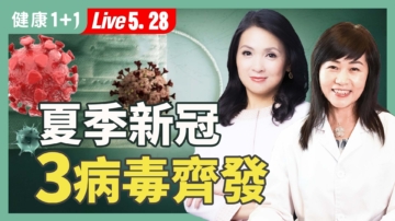 【健康1+1】流行病警報：火運、新冠病毒雙重挑戰！
