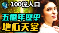 【未解之謎】地心存在超級大陸 北極是入口？！