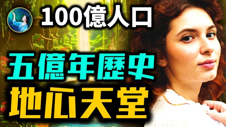 【未解之謎】地心存在超級大陸 北極是入口？！