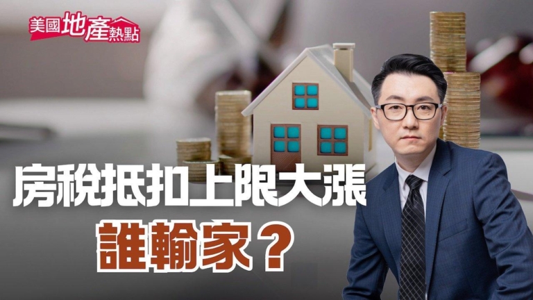 川普新州稅房稅抵扣上限將提高 誰將受益