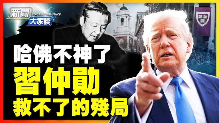 【新聞大家談】哈佛收中共捐款 習仲勳難挽殘局