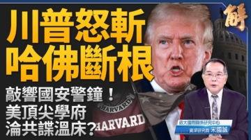 【新聞大破解】美全面逆滲透不只哈佛 中共提升襲台能力