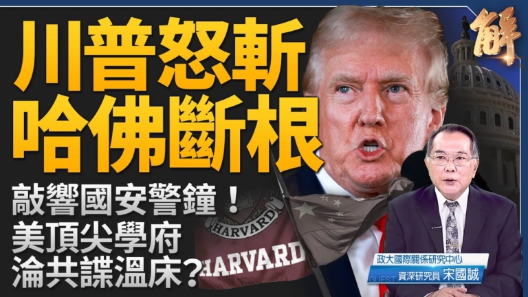【新聞大破解】美全面逆滲透不只哈佛 中共提升襲台能力