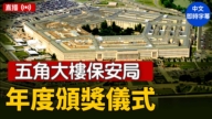 【直播】五角大廈保安局舉行年度頒獎儀式