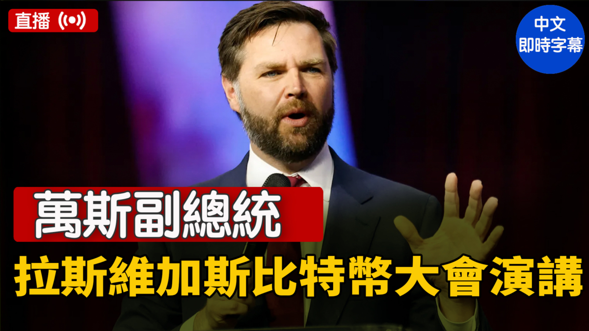【直播】萬斯副總統在拉斯維加斯比特幣大會演講