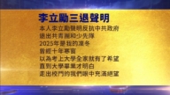 【禁聞】5月28日三退精選